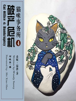 cover image of 猫咪事务所4